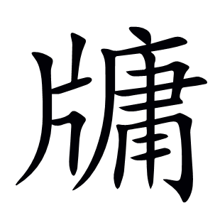 牗
