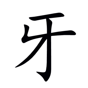 牙