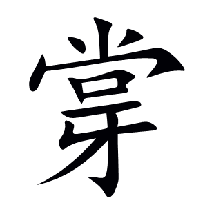 牚