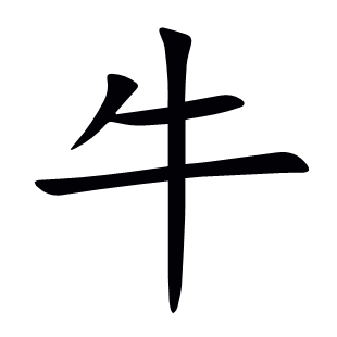牛
