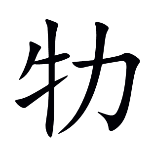 牞