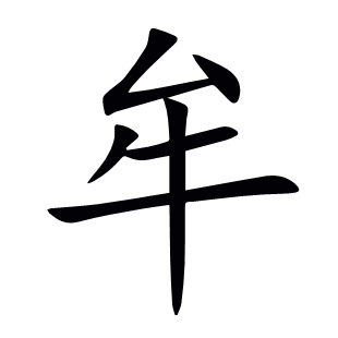 牟