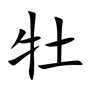 牡