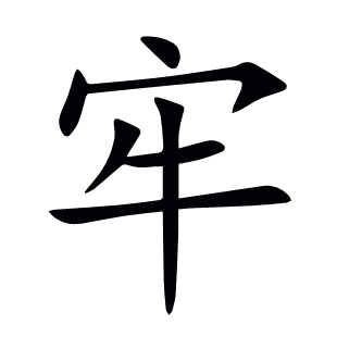 牢