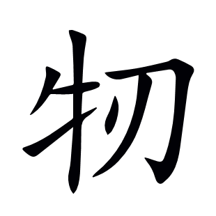 牣