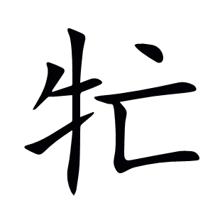 牤
