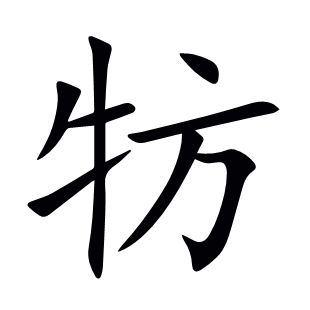牥