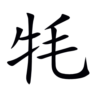 牦