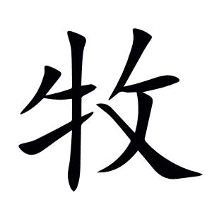 牧