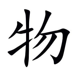物