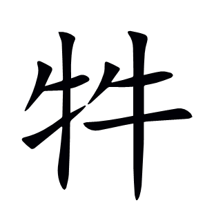 牪