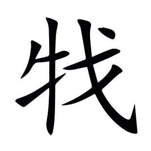 牫