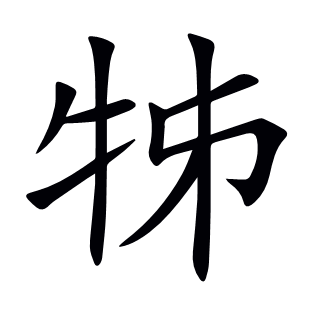 牬