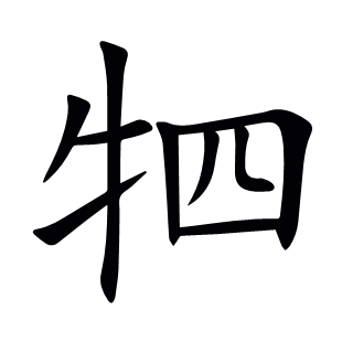 牭
