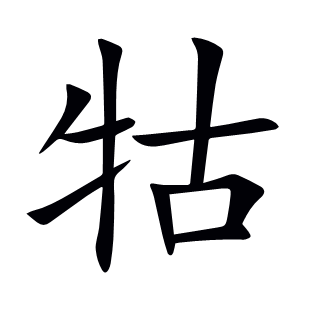 牯