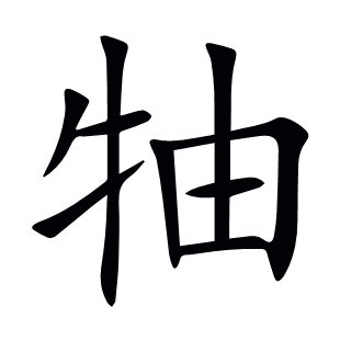 牰