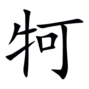 牱
