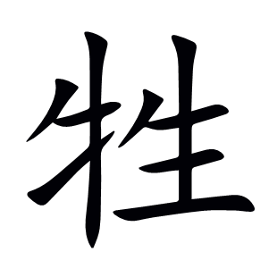 牲