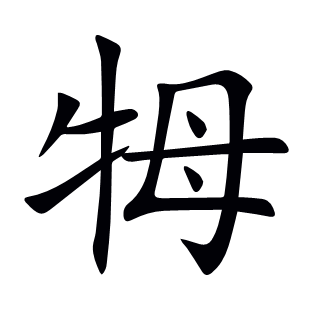 牳