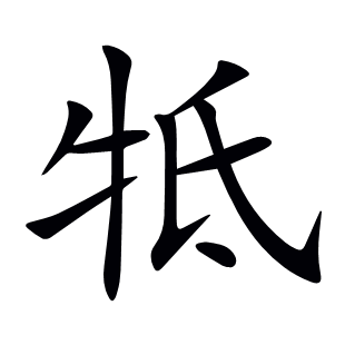 牴