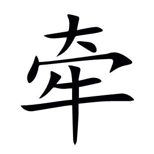 牽
