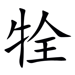 牷