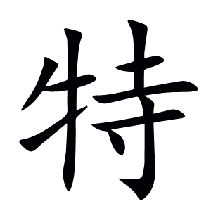 特