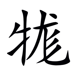 牻