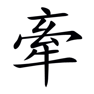 牽
