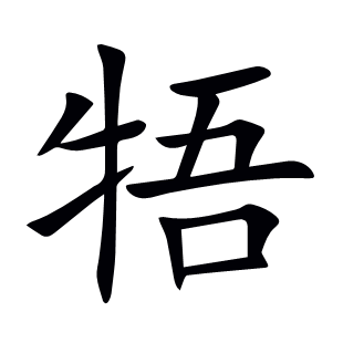 牾