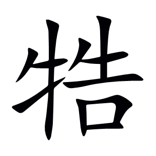 牿