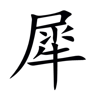 犀