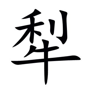 犁