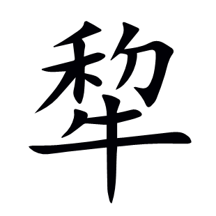 犂