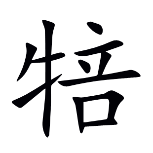 犃
