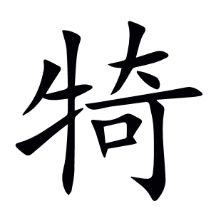 犄