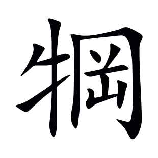 犅