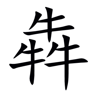 犇