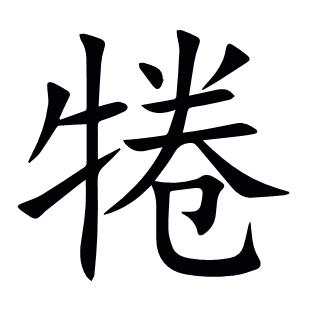 犈