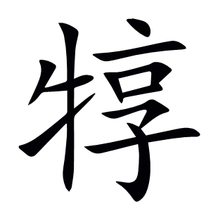 犉