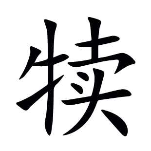 犢
