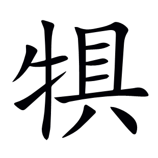 犋