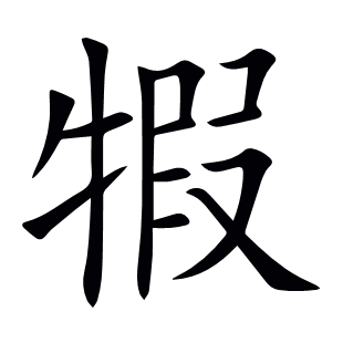 犌