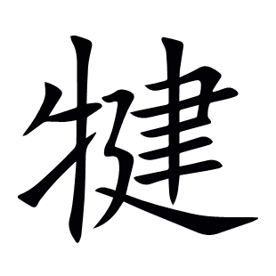 犍