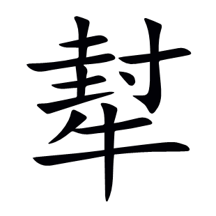 犎