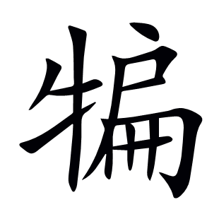 犏