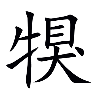 犑