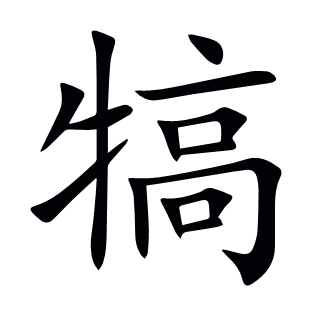 犒