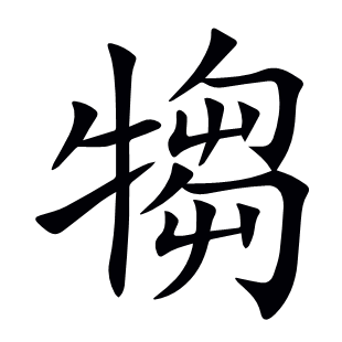 犓