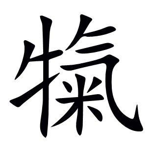 犔